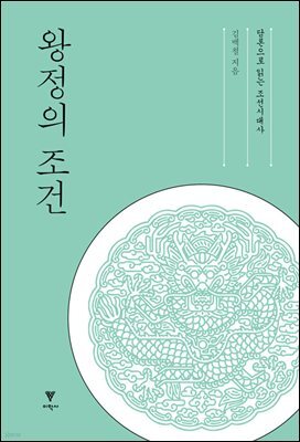 왕정의 조건