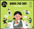 일본어 기초 어휘 학습 스티커북