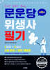 2024 문운당 위생사 필기