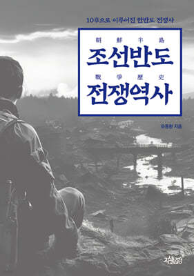 조선반도 전쟁역사 朝鮮半島 戰爭歷史