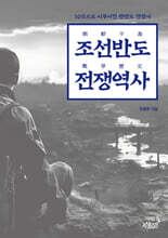 조선반도 전쟁역사 朝鮮半島 戰爭歷史