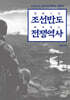 조선반도 전쟁역사 朝鮮半島 戰爭歷史