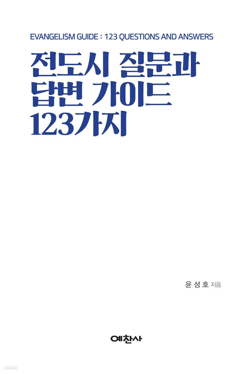 전도시 질문과 답변 가이드 123가지