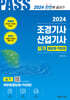 2024 PASS 조경기사·조경산업기사 실기 필답형·작업형