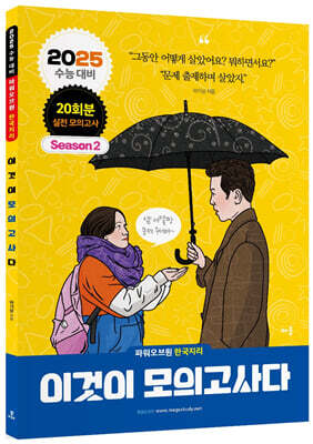 2025 파워오브원 한국지리 이것이 모의고사다 20회분 시즌2 (2024년)