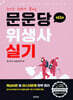 2024 문운당 위생사 실기