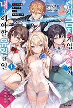 남자 금지 게임 세계에서 내가 해야 할 유일한 일 1