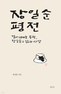장일순 평전