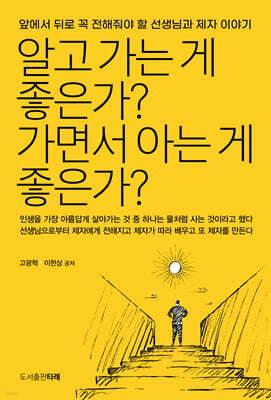 알고 가는 게 좋은가? 가면서 아는 게 좋은가?