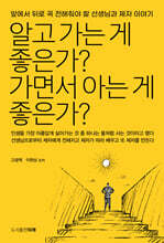 알고 가는 게 좋은가? 가면서 아는 게 좋은가?