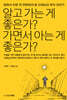 알고 가는 게 좋은가? 가면서 아는 게 좋은가?