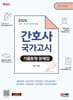 2025 간호사 국가고시 기출동형 문제집