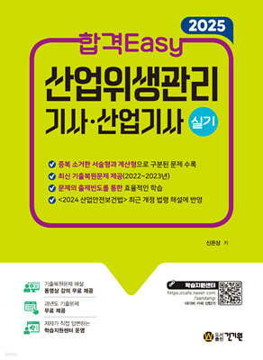 2025 합격Easy 산업위생관리기사·산업기사 실기