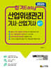 2025 합격Easy 산업위생관리기사·산업기사 실기