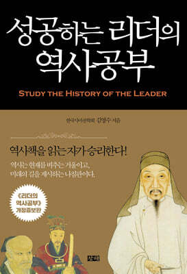 성공하는 리더의 역사공부