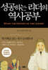 성공하는 리더의 역사공부