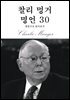 찰리 멍거 명언 30