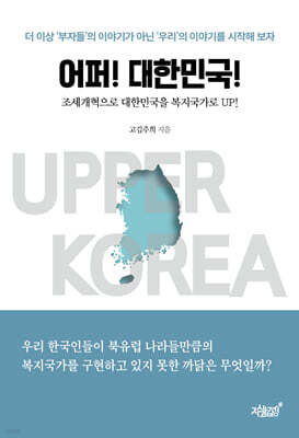 어퍼! 대한민국!