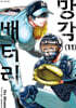 망각 배터리 11