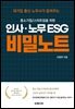 중소기업/스타트업을 위한 인사 · 노무 ESG 비밀노트