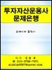 투자자산운용사 문제은행
