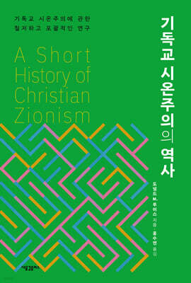기독교 시온주의의 역사
