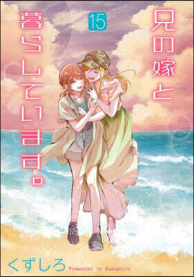 兄の嫁と暮らしています。 15