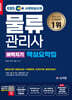 2024 EBS 물류관리사 벼락치기 핵심요약집