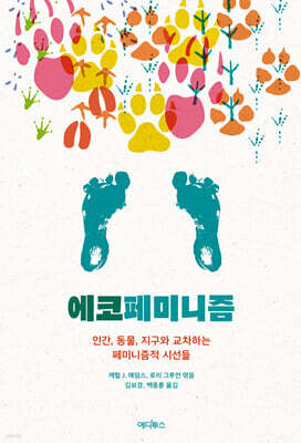 에코페미니즘