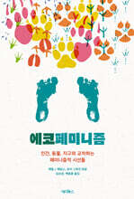 에코페미니즘