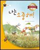 나는 소중해!