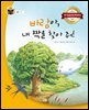 바람아, 내 짝을 찾아 줘!