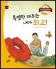 특별한 재주는 내가 최고!