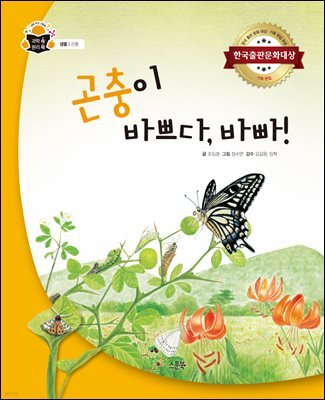곤충이 바쁘다, 바빠!