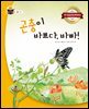 곤충이 바쁘다, 바빠!