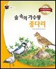 숲속의 가수왕 종다리