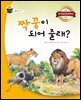 짝꿍이 되어 줄래?