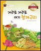거꾸로 거꾸로 아기 청개구리