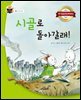 시골로 돌아갈래!