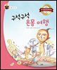 구석구석 온몸 여행