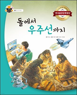 돌에서 우주선까지