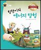 힘찬이의 에너지 탐험