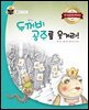두꺼비 공주를 웃겨라!