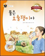 물은 요술쟁이야