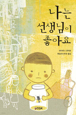 나는 선생님이 좋아요