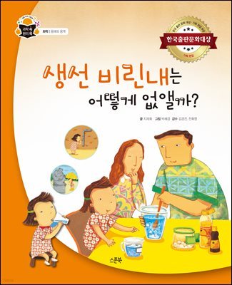 생선 비린내는 어떻게 없앨까?