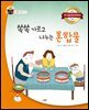 쏙쏙 가르고 나누는 혼합물