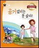 공기 없이는 못 살아!
