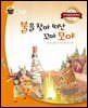 불을 찾아 떠난 꼬마 모야