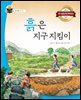 흙은 지구 지킴이